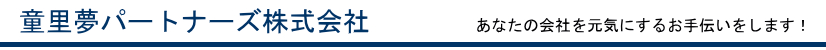 童里夢パートナーズ株式会社は、あなたの会社を元気にするお手伝いをします！